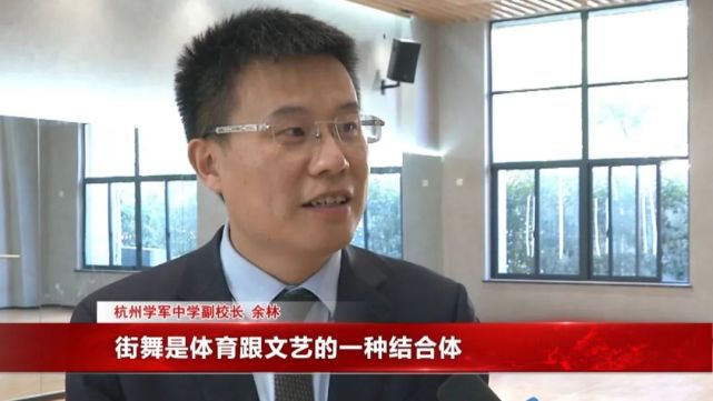 杭州学军中学副校长 余林:街舞是体育和文艺的结合体,一方面采用自己