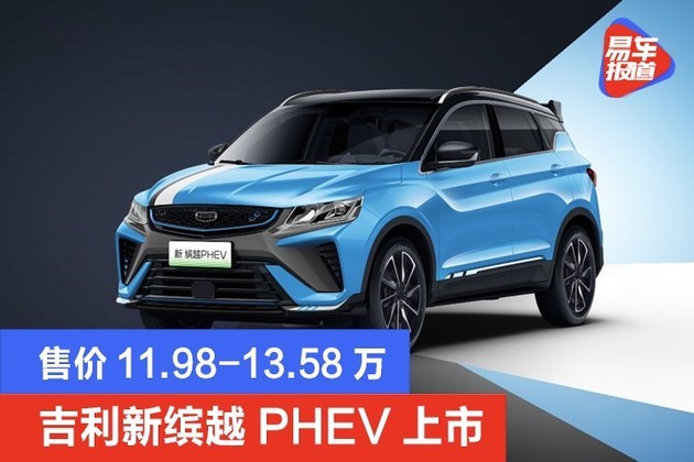 吉利新缤越phev上市售价11981358万