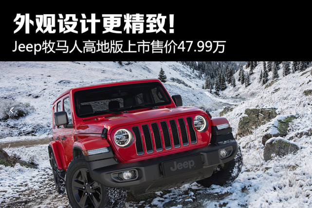 jeep牧马人高地版上市售价47.99万