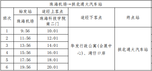 珠海机场快线有这些调整