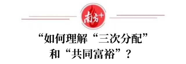 房涛:共同富裕路上应有"深圳探索"