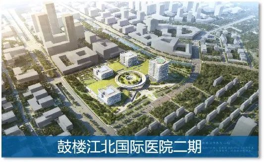 稳步推进省肿瘤医院江北院区项目鼓楼江北国际医院二期,新区与南医大