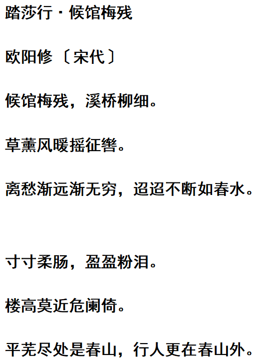 今天,就要介绍一首欧阳修的代表作《踏莎行·候馆梅残》,这首词很好地