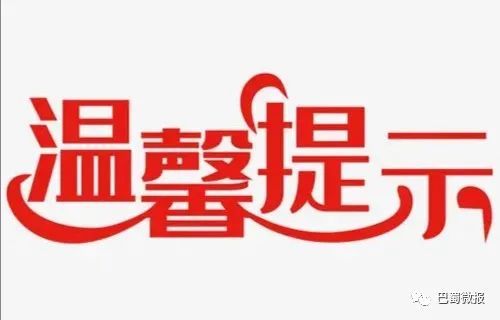 敬告广大市民朋友