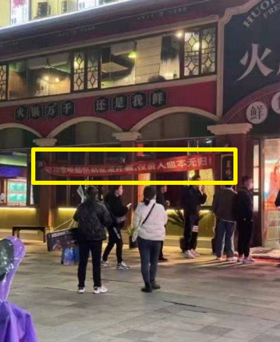 郑恺火锅店遭人拉横幅维权怒斥郑恺诈骗店内增设保安维持营业