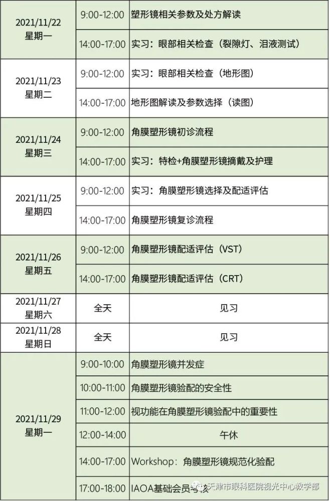 学习园地角膜塑形镜标准验配暨iaoa线下基础培训班11月22日29日