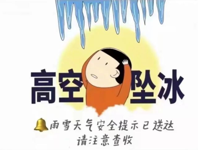 明"冰"易躲 暗"溜"难防|冰溜子