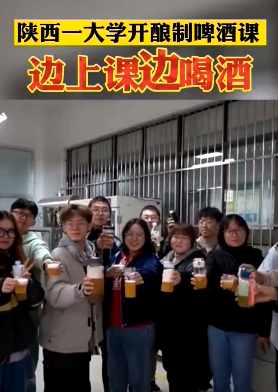 陕西一大学开酿制啤酒课，边酿边喝！网友：羡慕这个词都说腻了