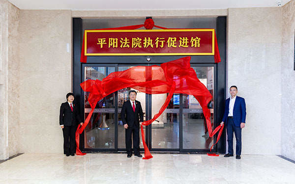 【快点融媒】全国首个执行促进馆在平阳揭牌