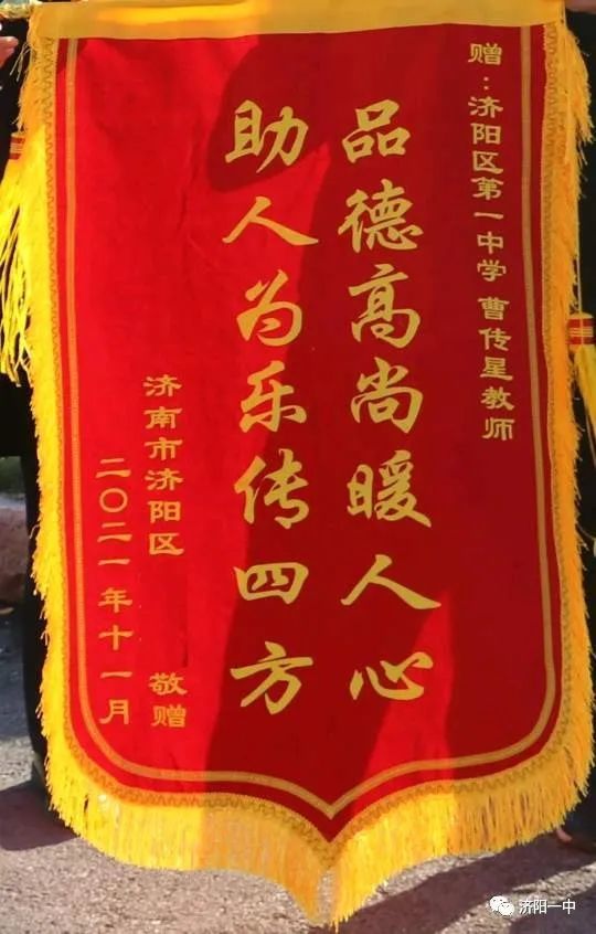 济阳一中又收到了一面"品德高尚暖人心,助人为乐传四方"的感谢锦旗