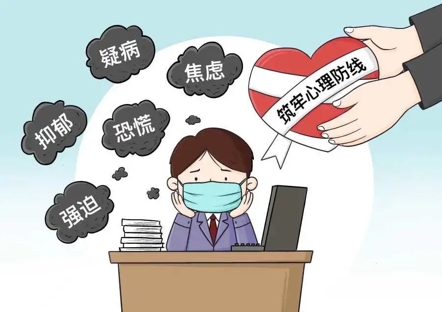 抗疫心防线请收下这份职工抗疫心理疏导指南