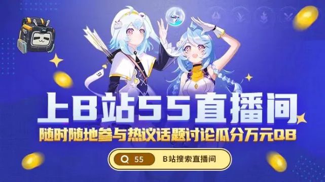 来b站55直播间瓜分万元企鹅币