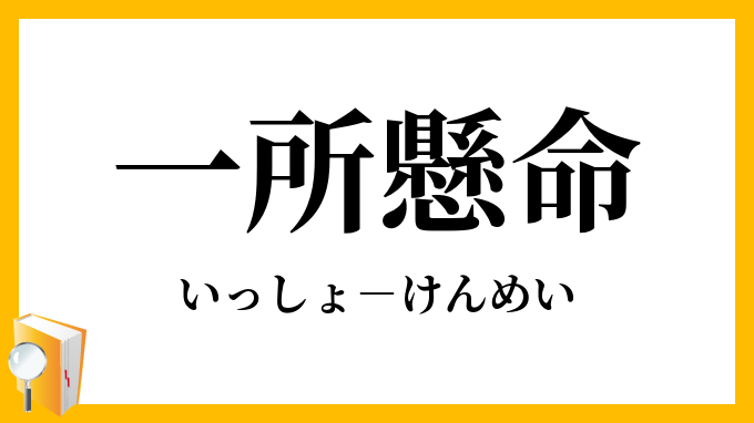 一生悬命其实是一所悬命的误用