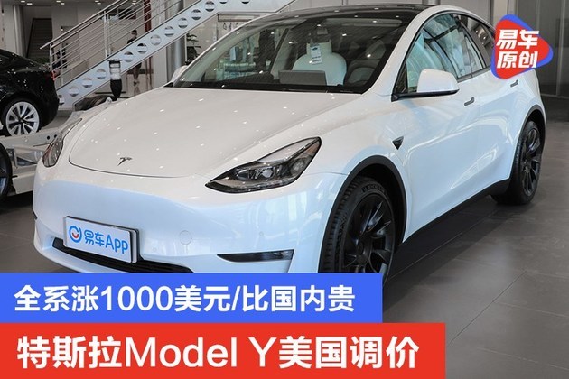 特斯拉model y車型的售價有所上調,全系車型價格均上調1000美元