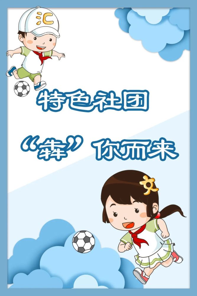 【校园西文】特色社团,"犇"你而来——南京市金陵汇文学校小学部开展