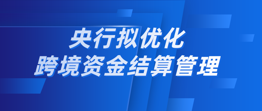 央行擬優化跨境資金結算管理支持新型離岸國際貿易發展