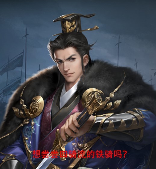 三国的骑兵还能怎么玩?曹丕的春天来了!四骑流的闪电战太强了!