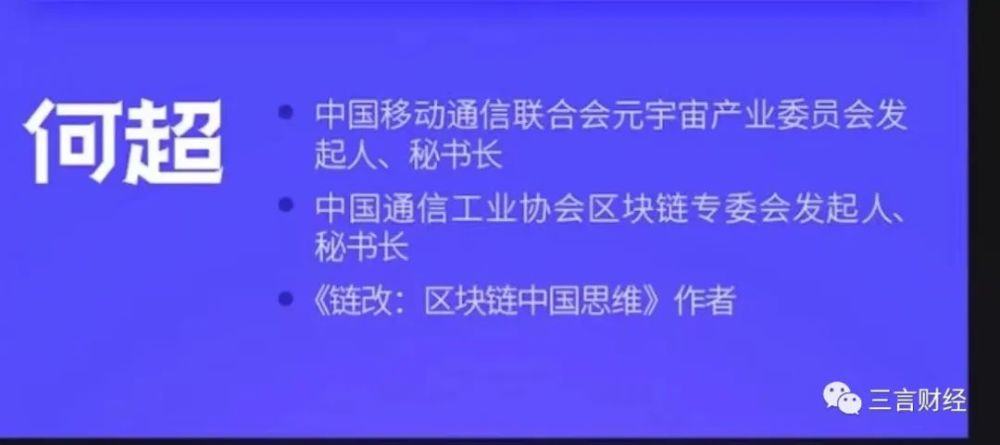 而中国移动通信联合会元宇宙产业委员会秘书长何超