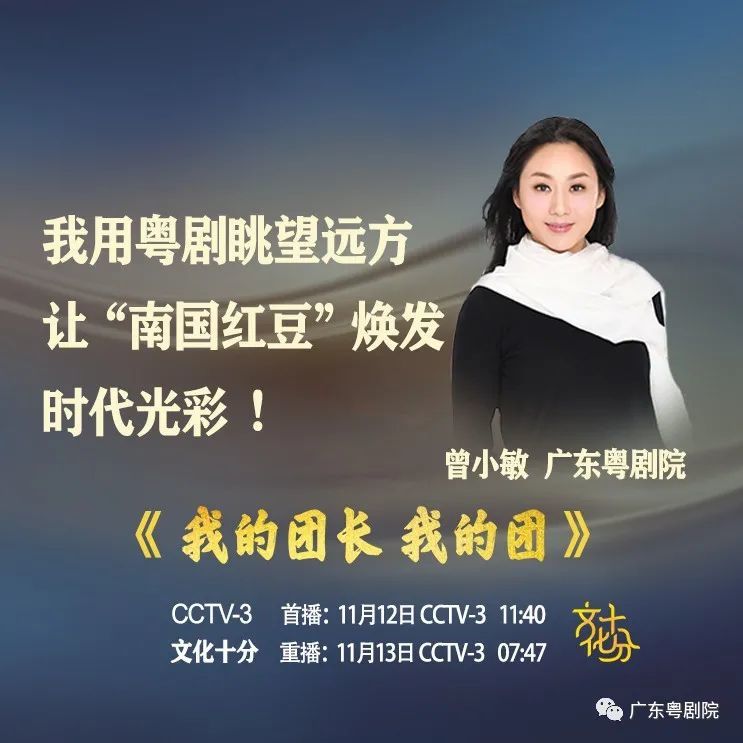 曾小敏:我用粤剧眺望远方 让"南国红豆"焕发时代光彩