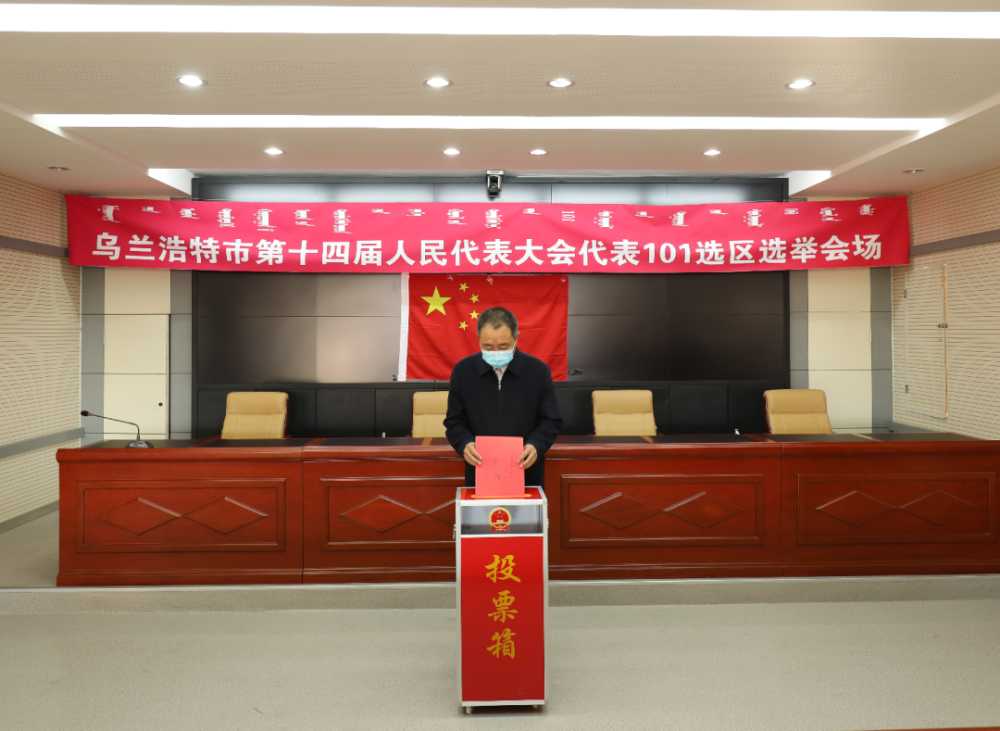 乌兰浩特市举行市镇两级人大代表换届选举投票_腾讯新闻