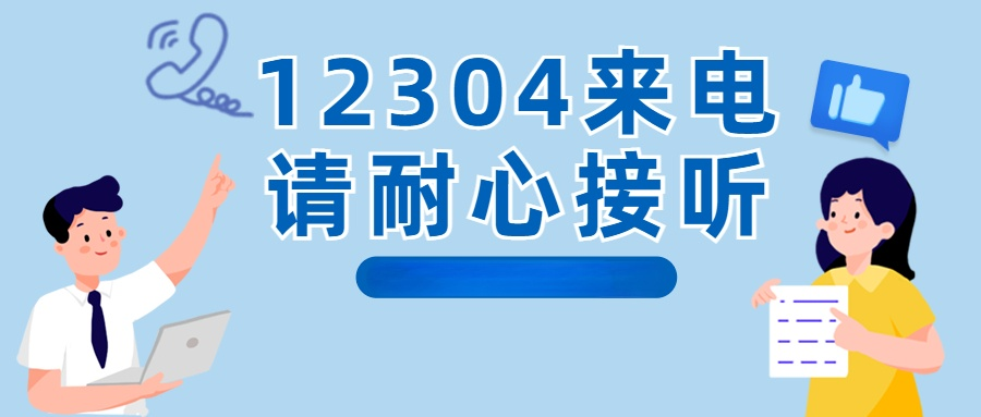 资阳人如果最近接到12304这个电话不要挂