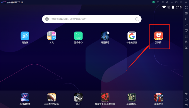 優學院還在花錢刷課考試?_優學院2.0app電腦版下載教程