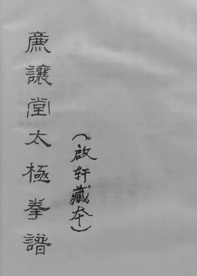 李棠蔭和李啟軒之孫李福廕首次公開出版,書名為《廉讓堂太極拳譜》