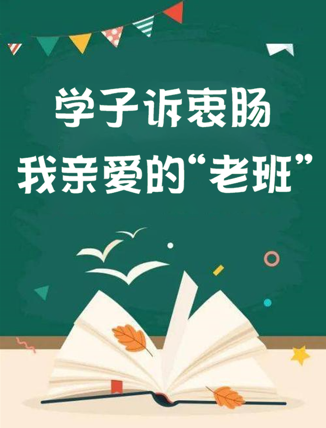 石家庄二中班主任节系列活动之六 | 学子诉衷肠——我亲爱的"老班"(十