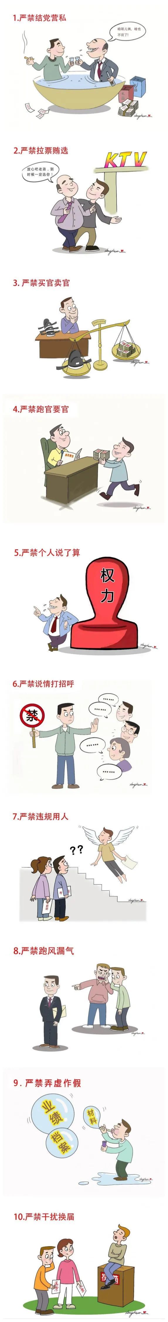 换届选举"十严禁"宣传漫画