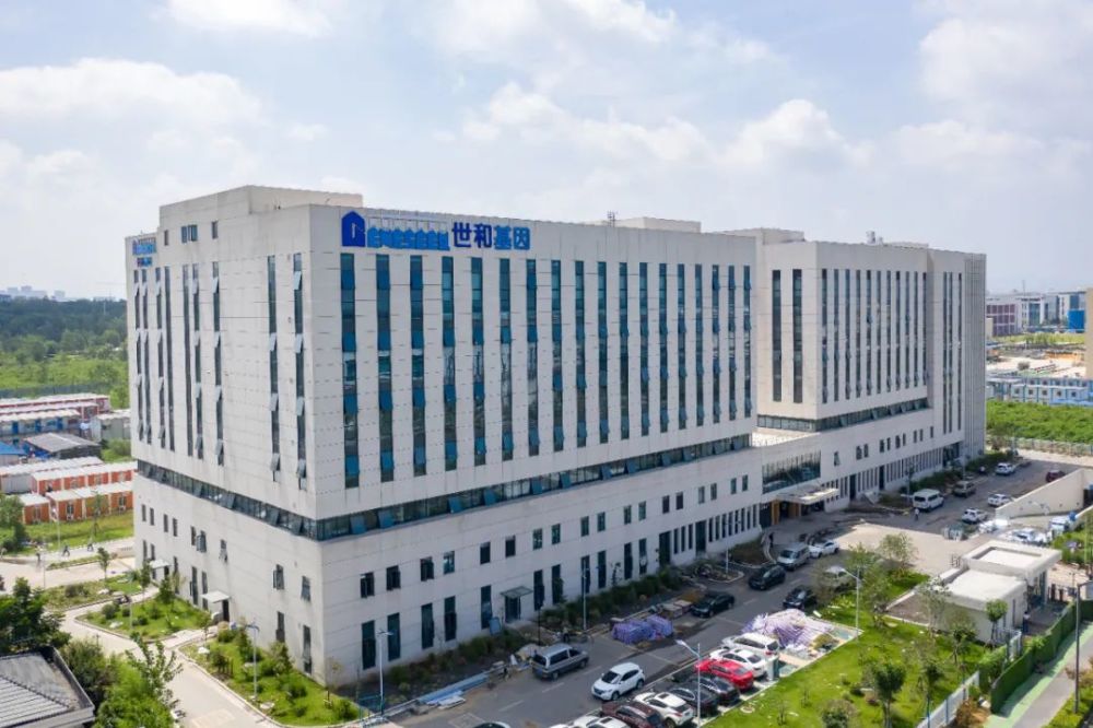 世和基因总部大楼启用