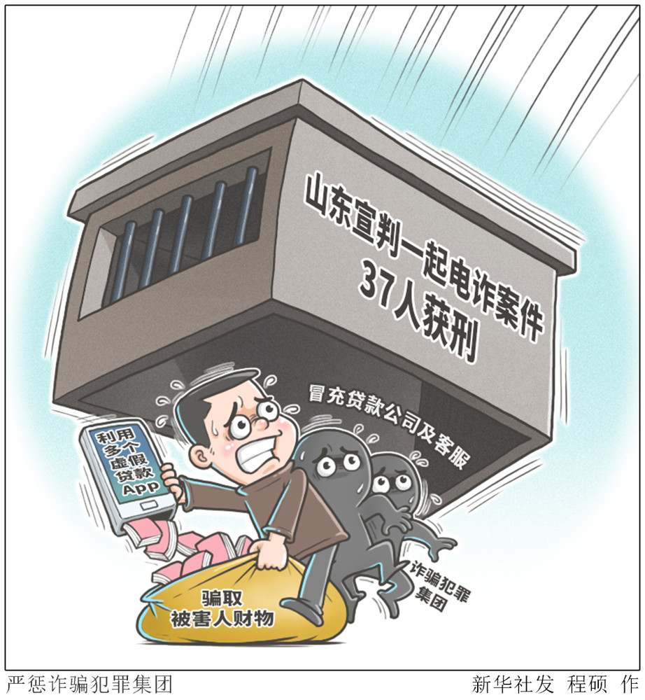 (图表·漫画【法治】严惩诈骗犯罪集团