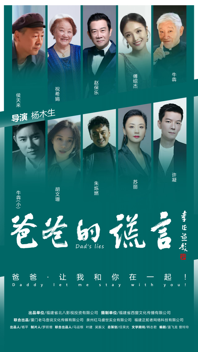 院线电影爸爸的谎言启动将在泉州开机