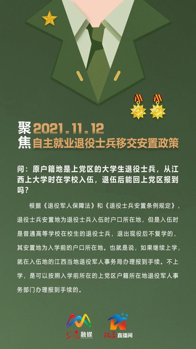 《政务直播间》|聚焦退役士兵安置政策