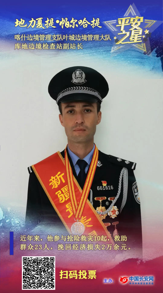 二维码需识别两次) 伊犁州 平安英雄 塔城地区 平安英雄 阿勒泰地区