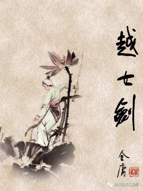 越女劍在線閱讀經典短篇武俠小說金庸收山之作