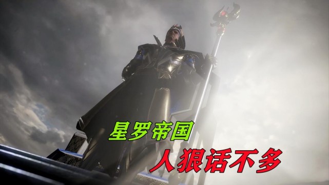 星罗帝国到底有何背景明明戏份最少但是却强得可怕