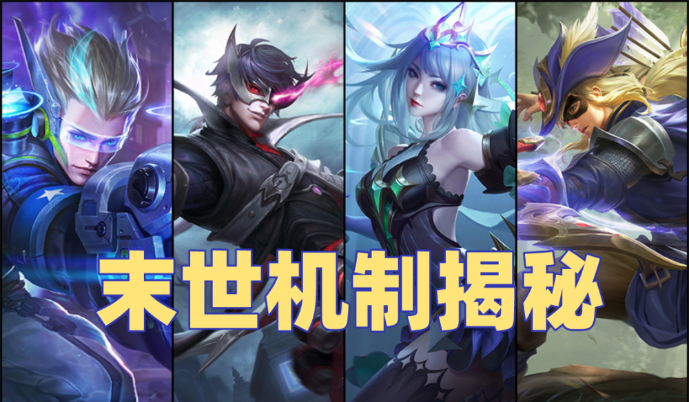 王者荣耀:末世被动大揭秘,为什么虞姬和后羿需要出末世?