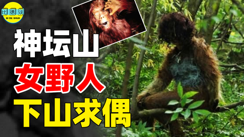 神坛山再现红毛"女野人",抓走男人生孩子?神秘洞穴看呆众人_腾讯新闻