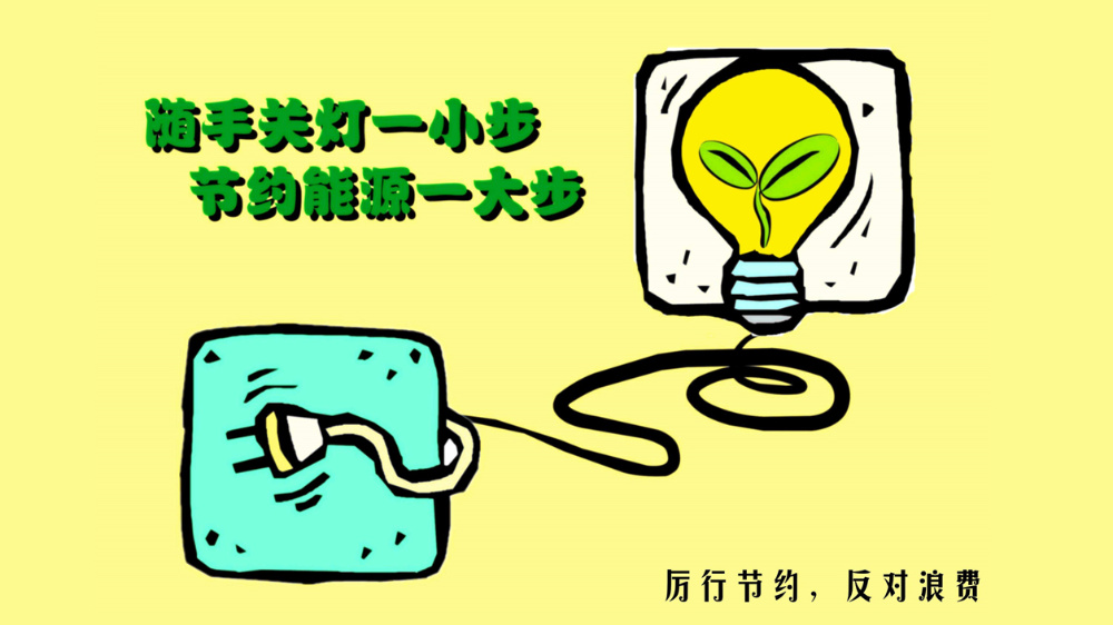 【家庭节约用电】节约用电 家庭有责——省妇联致