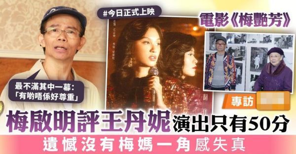 《梅艳芳》上映，梅启明给新片打50分，不满片中没给梅妈安排戏份