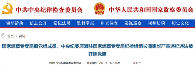 中央纪委原派驻国家烟草专卖局纪检组组长潘家华被开除党籍