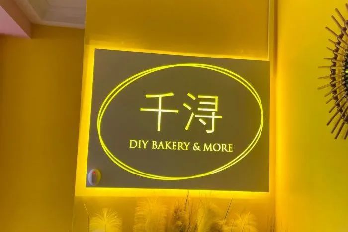 "千浔diy蛋糕烘焙屋"