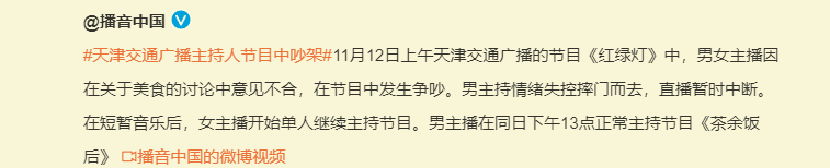 天津交通广播回应主持人吵架，涉事主持人停职，向听众诚挚道歉