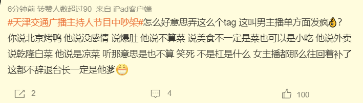 天津交通广播回应主持人吵架，涉事主持人停职，向听众诚挚道歉