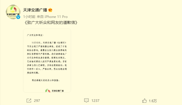 天津交通广播回应主持人吵架，涉事主持人停职，向听众诚挚道歉