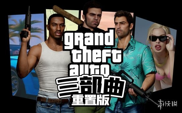 gta三部曲终极版授权过期音乐其实并未删除