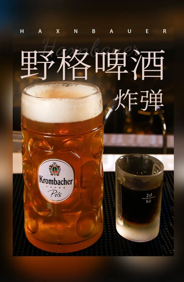 将德国进口鲜啤与野格搭配,喝的时候直接把野格扔进鲜啤之中,一口喝完