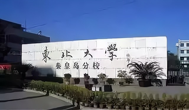 东北大学辽宁分校(东北大学辽宁分校 学历是正规吗)