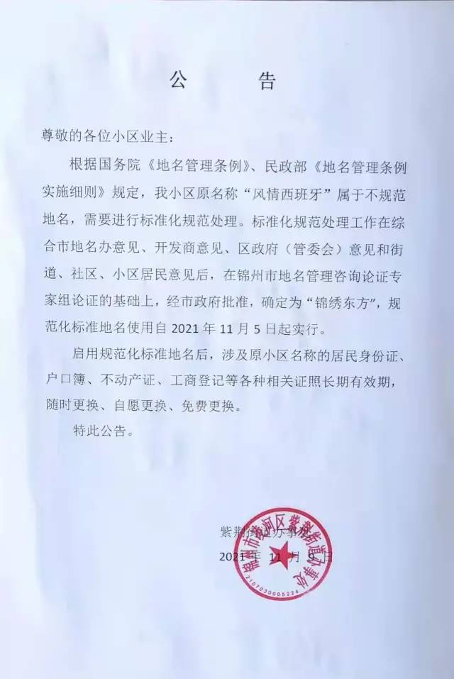 锦州这个"洋小区"成功改名!新名叫……还有一批要改!