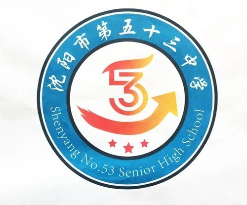 沈阳市第五十三中学logo设计大赛我的logo我做主